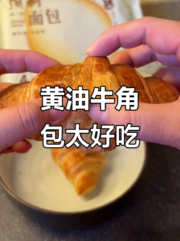 黄油牛角包,夹蔬菜吃更美味,超赞!
