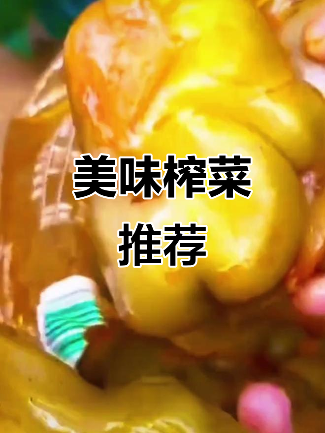涪陵榨菜头,脆嫩可口,配稀饭绝佳,味道鲜美停不下来!