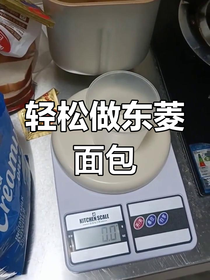 东菱面包机制作松软甜面包