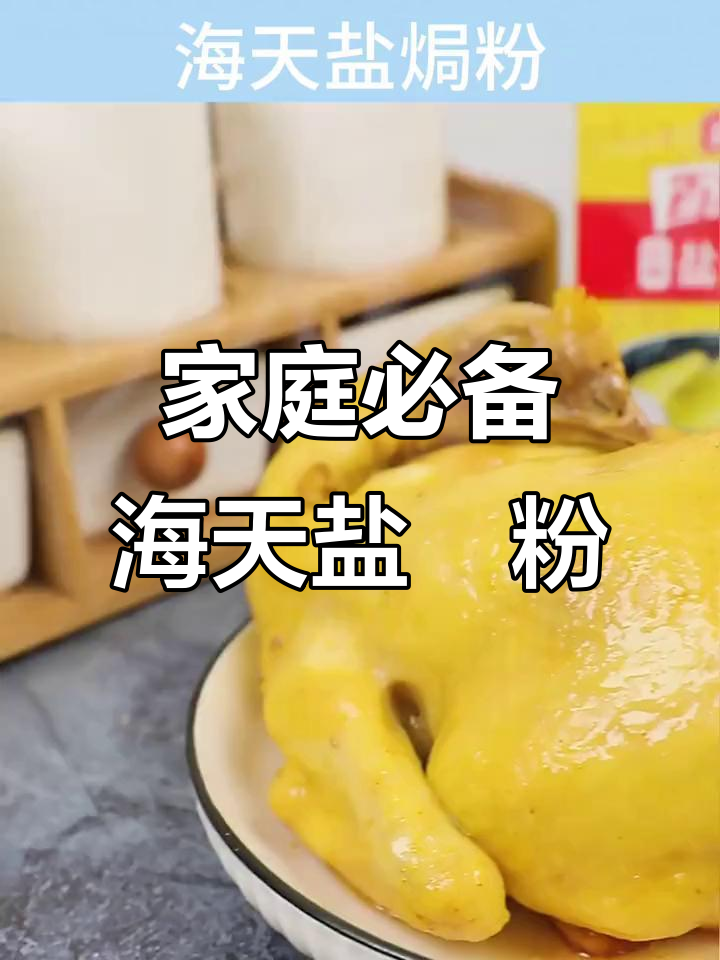 海天盐焗粉,轻松做美味海鲜和烤鸡