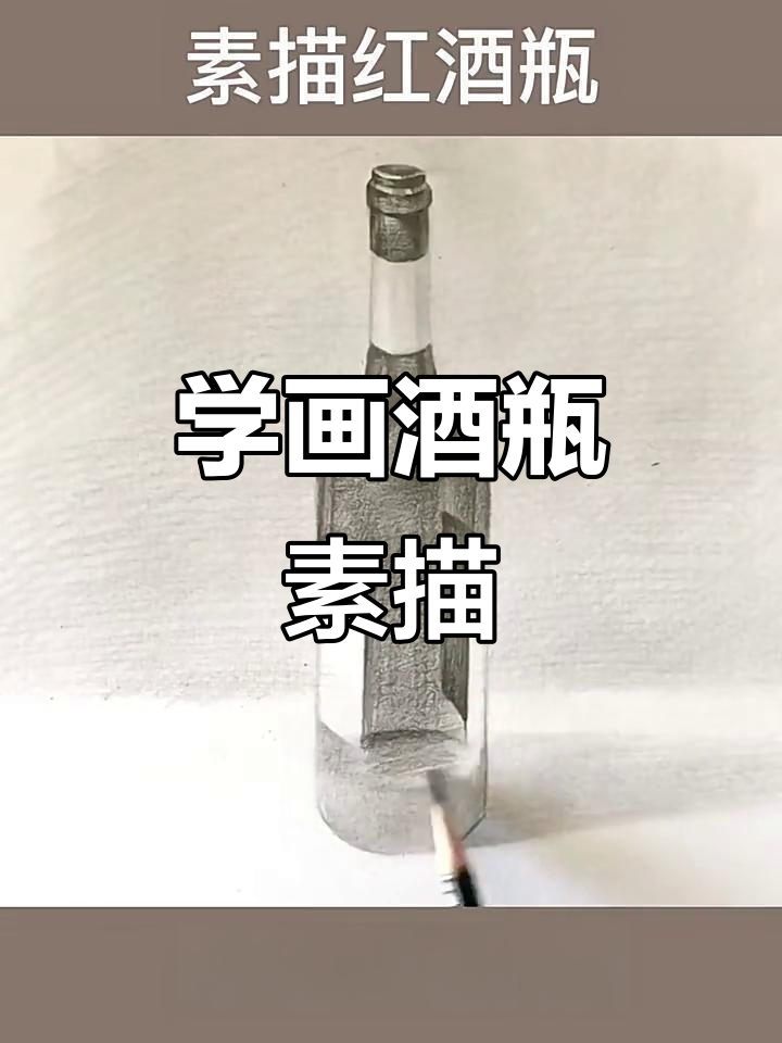 轻松学素描,静物酒瓶教程全步骤