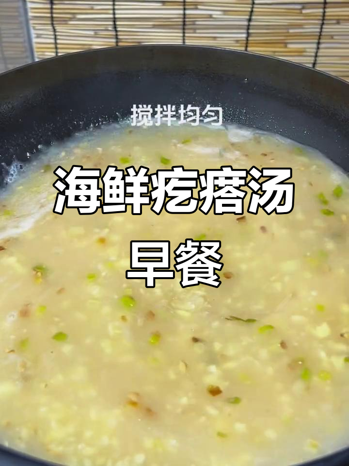 早餐来一碗海鲜疙瘩汤，风中飘荡的是谁的叹息？