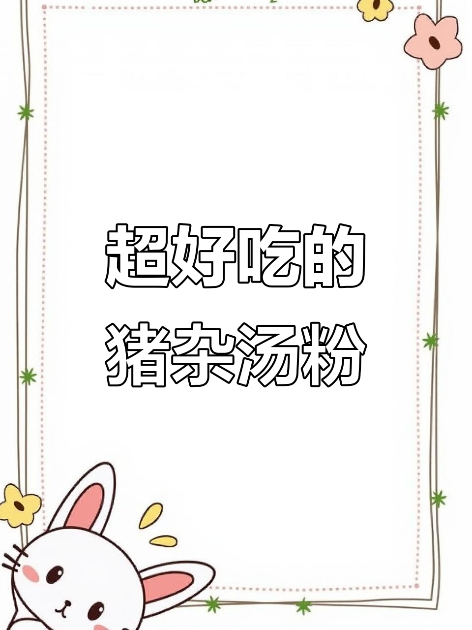 猪杂汤粉，香气扑鼻，老人小孩都爱喝！