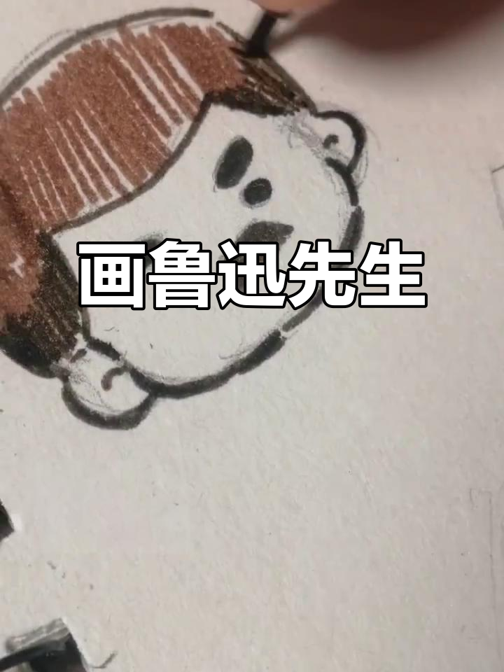 用简笔画致敬鲁迅先生,国庆作业轻松搞定
