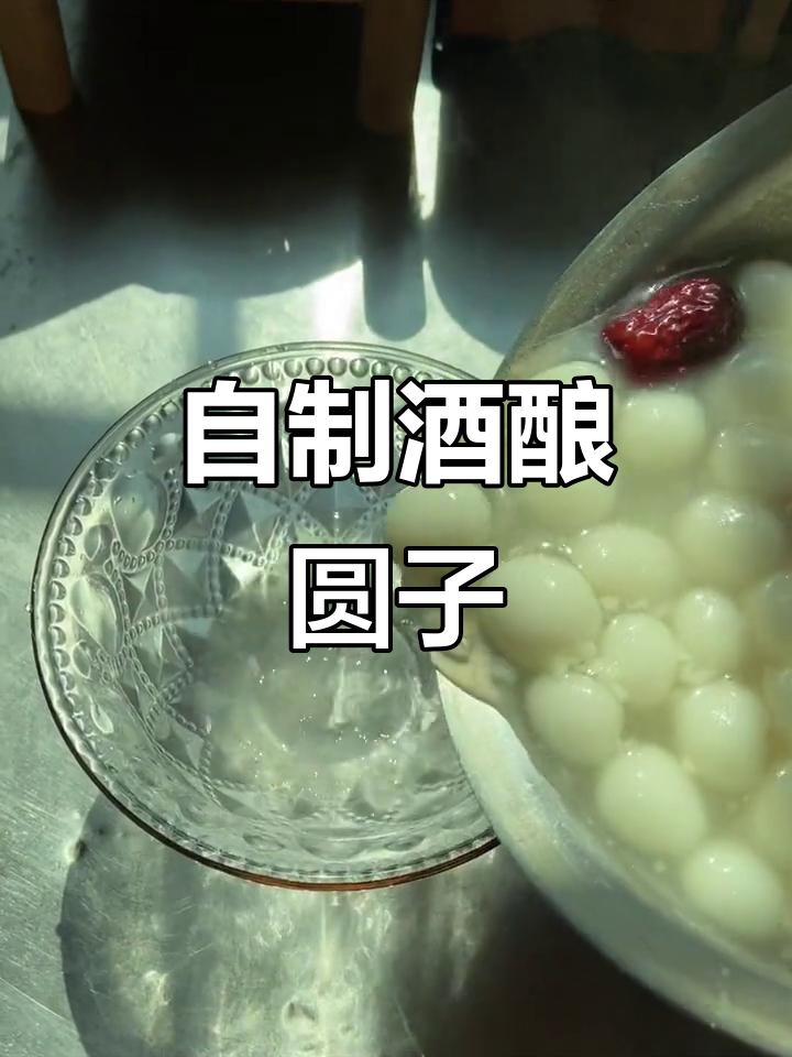 醪糟汤圆做法大揭秘,糯米粉与红枣的完美结合