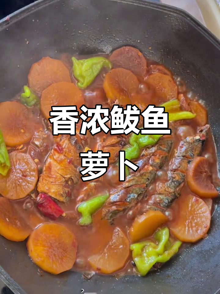 鲅鱼萝卜炖煮，香气扑鼻，口感鲜美，绝对让你停不下来！
