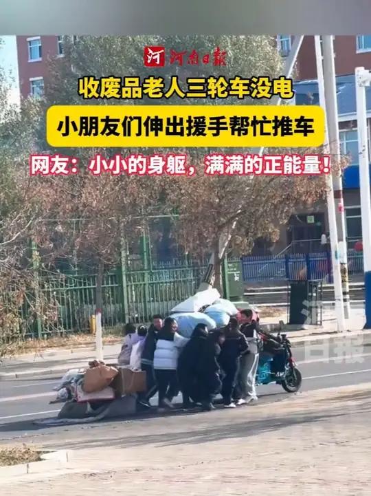 收废品老人三轮车没电,小朋友们伸出援手帮忙推车。网友:为孩子们的善良和爱心点赞!
