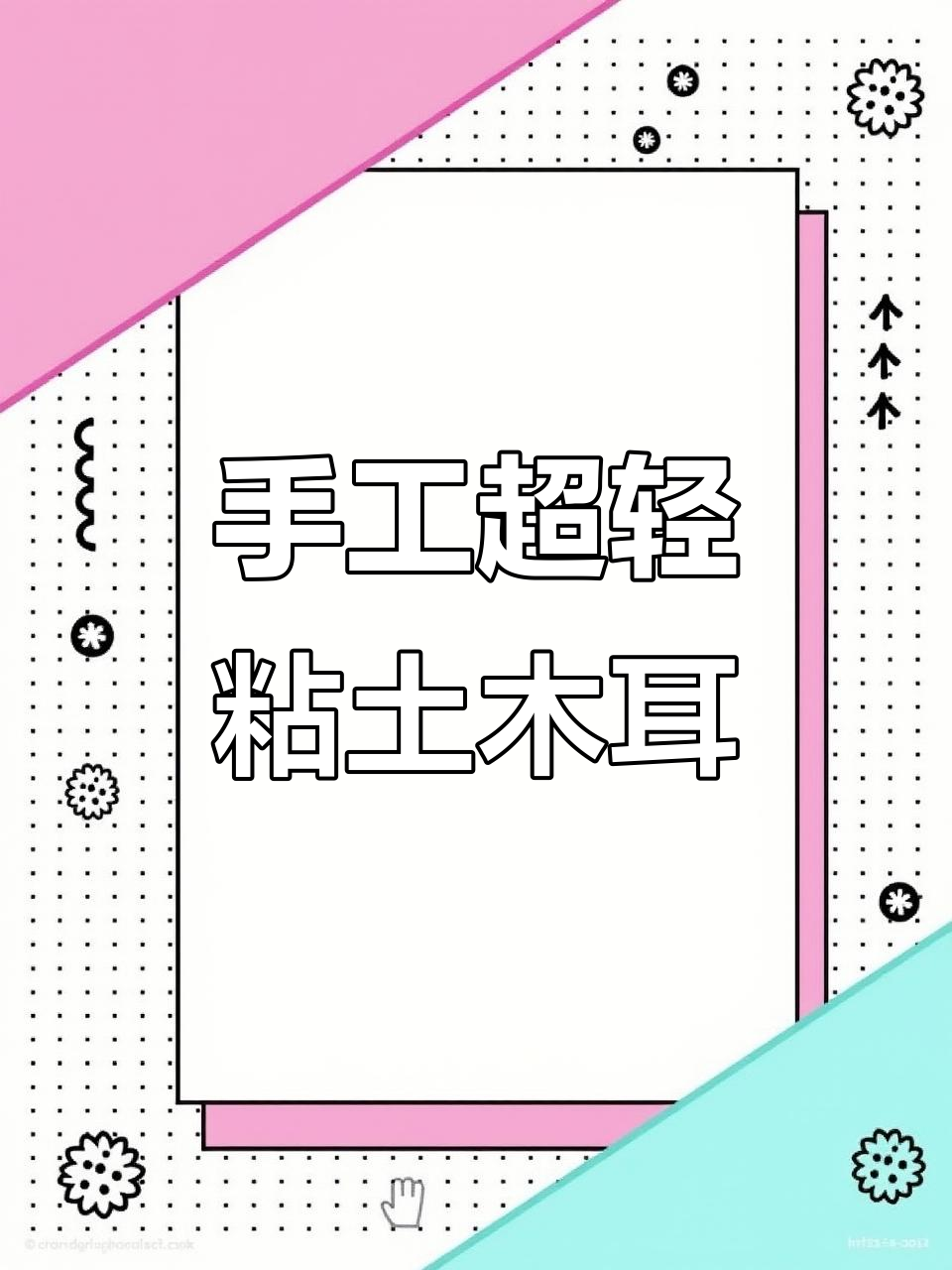 超轻粘土细胞模型制作,简单又有趣!