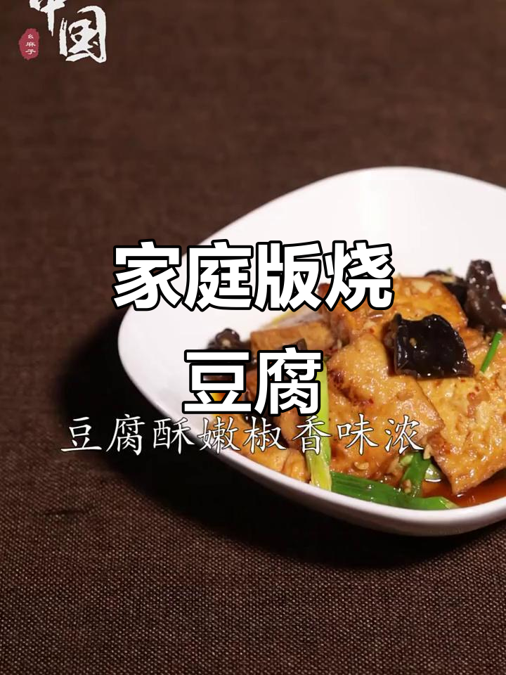 家中自制五花肉豆腐,香浓入味,拌饭绝配!