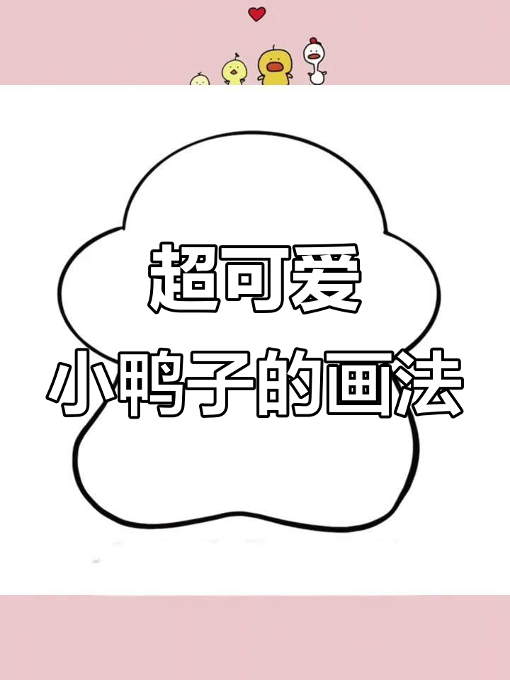 轻松画出超萌小鸭子,步骤简单到不行