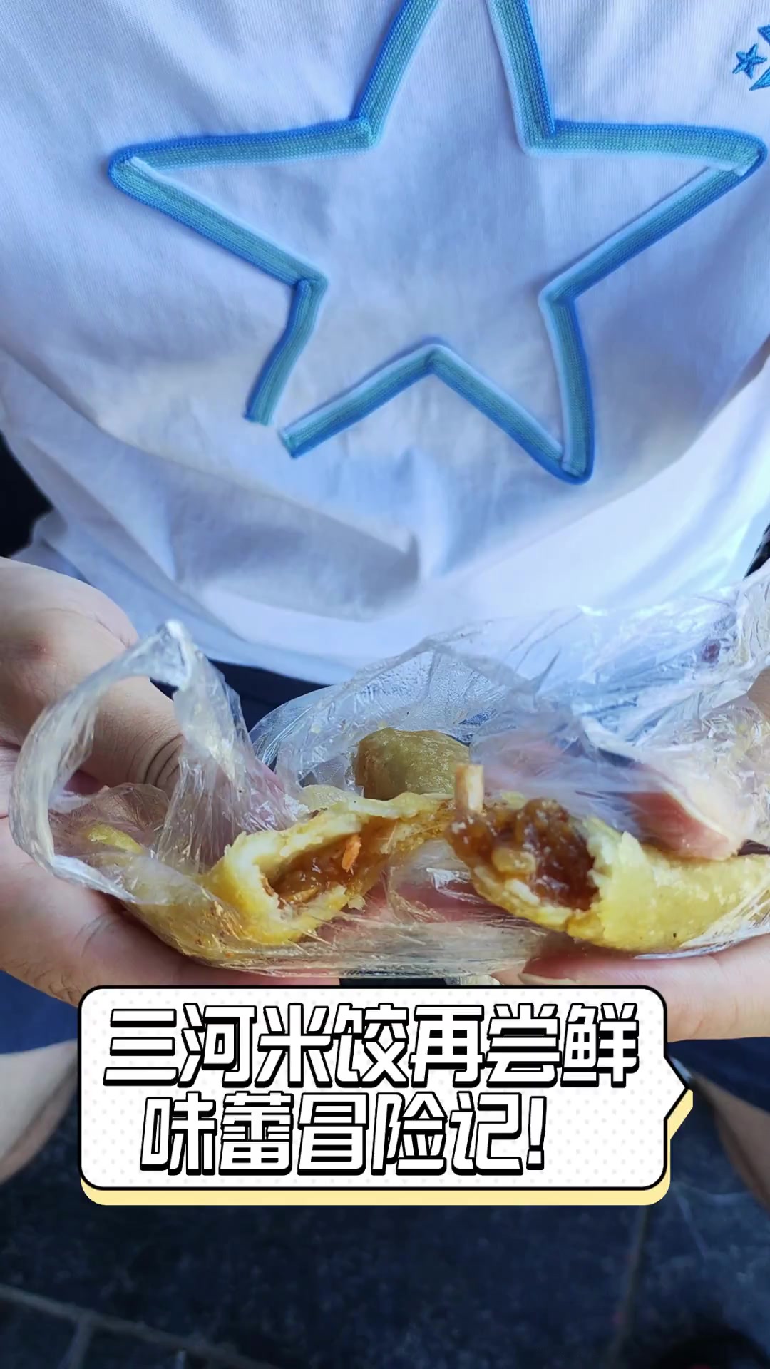 三河米饺再尝鲜,味蕾冒险记!