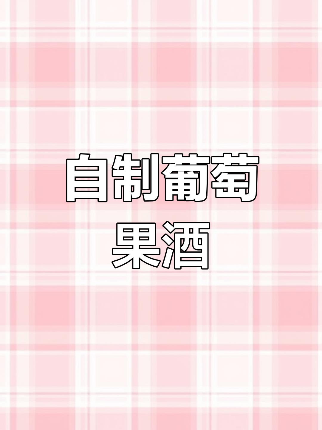 在家自酿葡萄酒,轻松学做果酒
