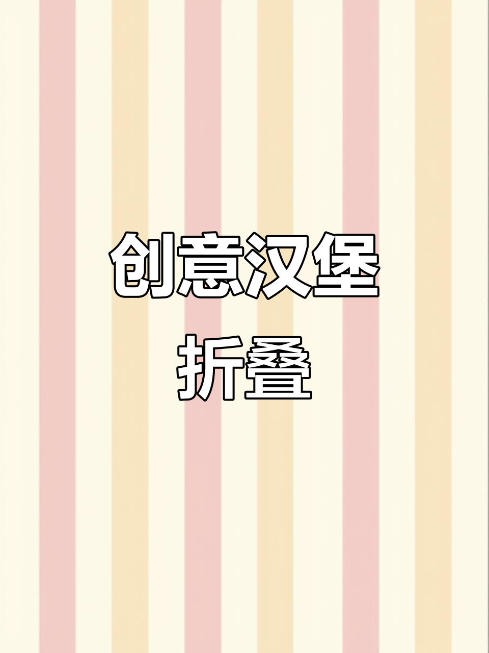 创意折叠画，小汉堡变大！动手试试吧～