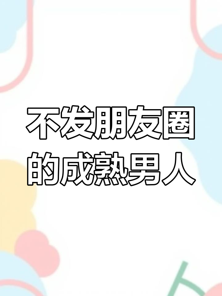 不要轻易撩不换头像的男人,他们可能到处养鱼