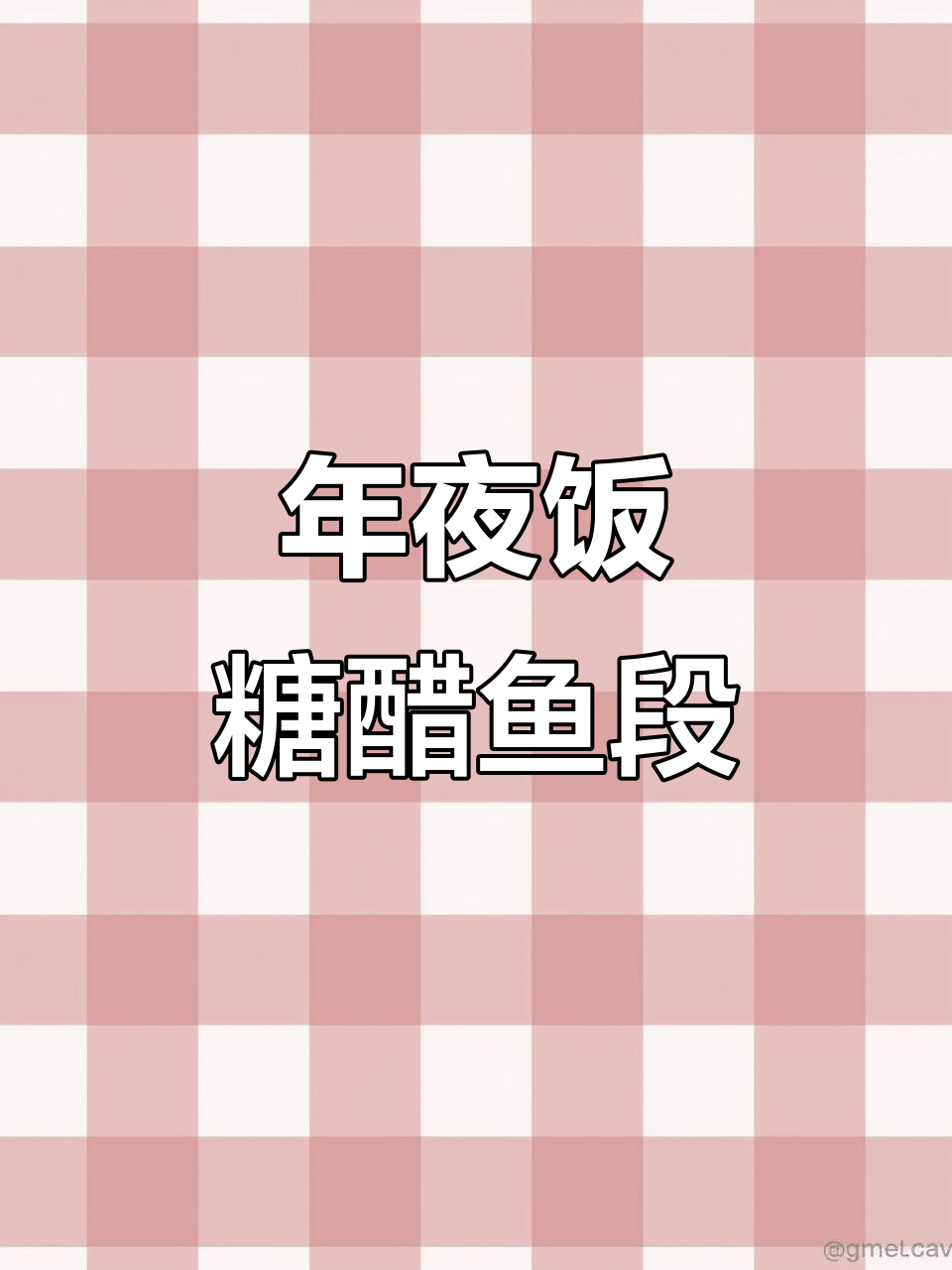 糖醋鱼段轻松做,年夜饭必备美味