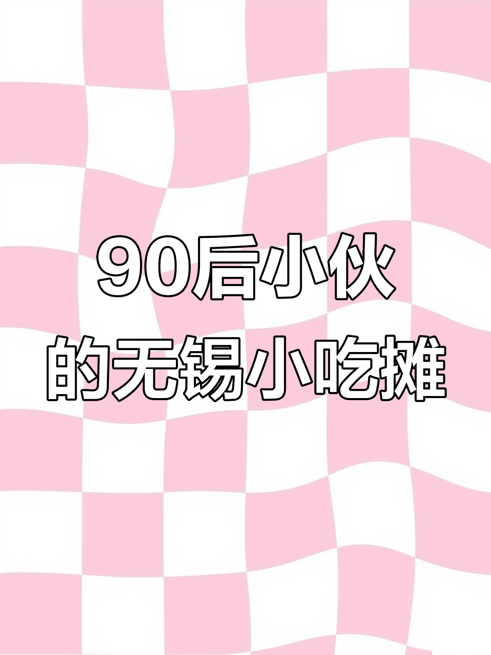 无锡皮革城90后小哥的重庆小面与肉夹馍摊,干净卫生赢得回头客