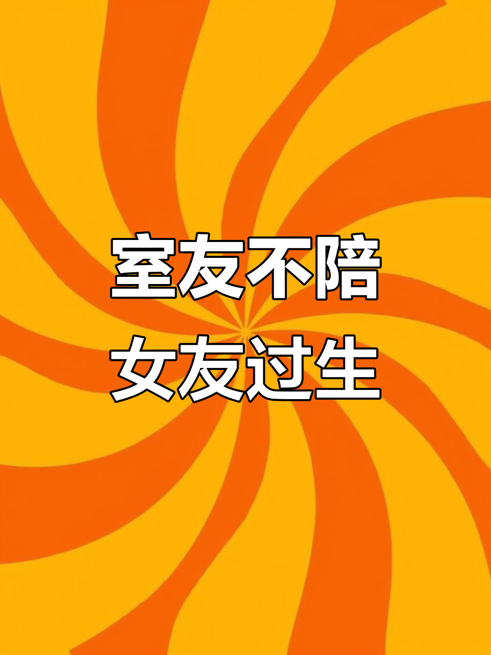 室友女朋友过生日,他却去打篮球,连蛋糕都没买!