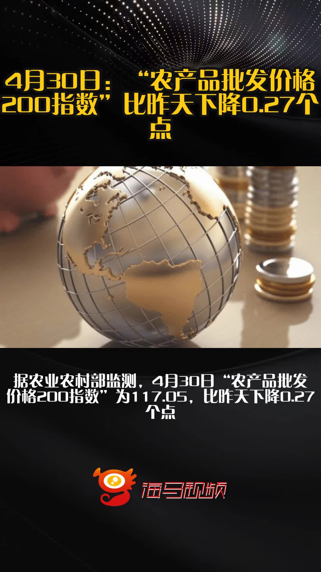 4月30日:“农产品批发价格200指数”比昨天下降0.27个点