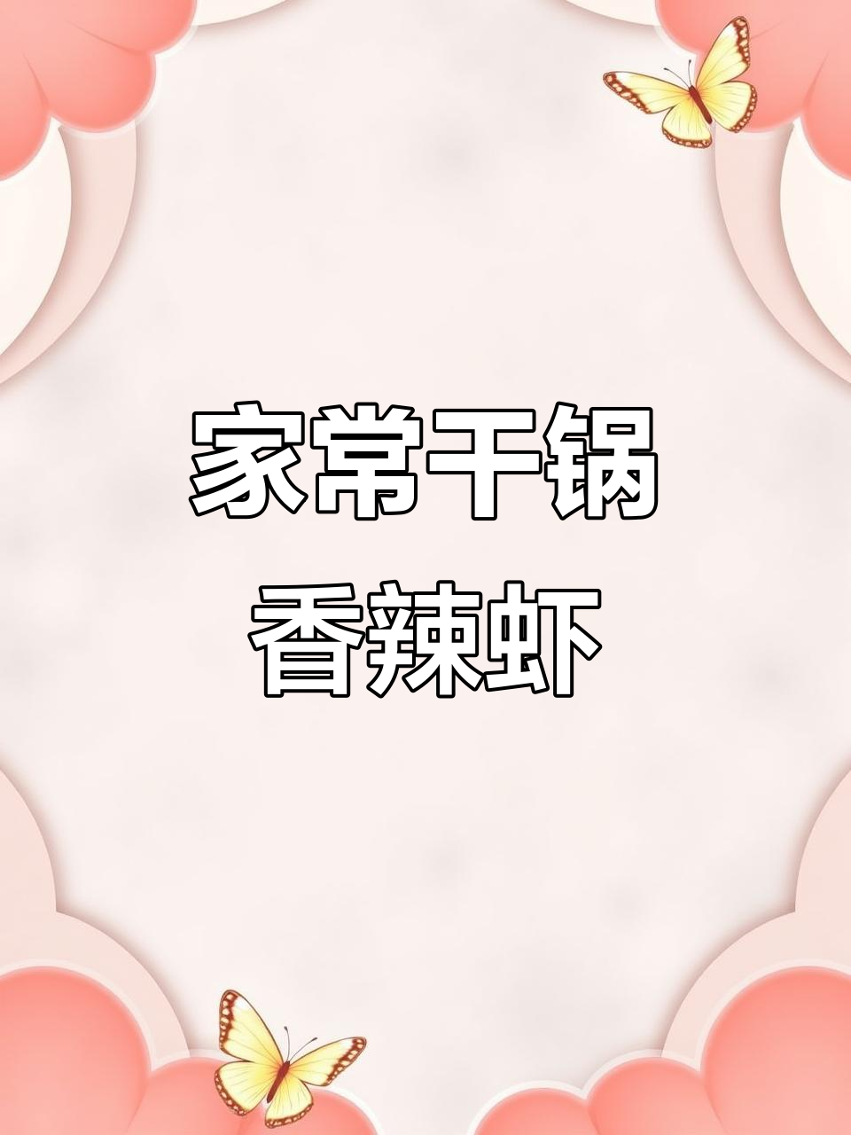 干锅香辣虾,简单家庭做法大揭秘