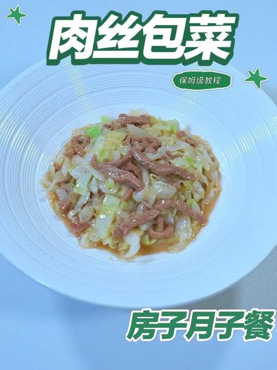 月子餐肉丝包菜 肉丝炒包菜鲜甜脆爽，少油快炒锁汁留香，荤素交融双源营养温和易吸收，有助产后