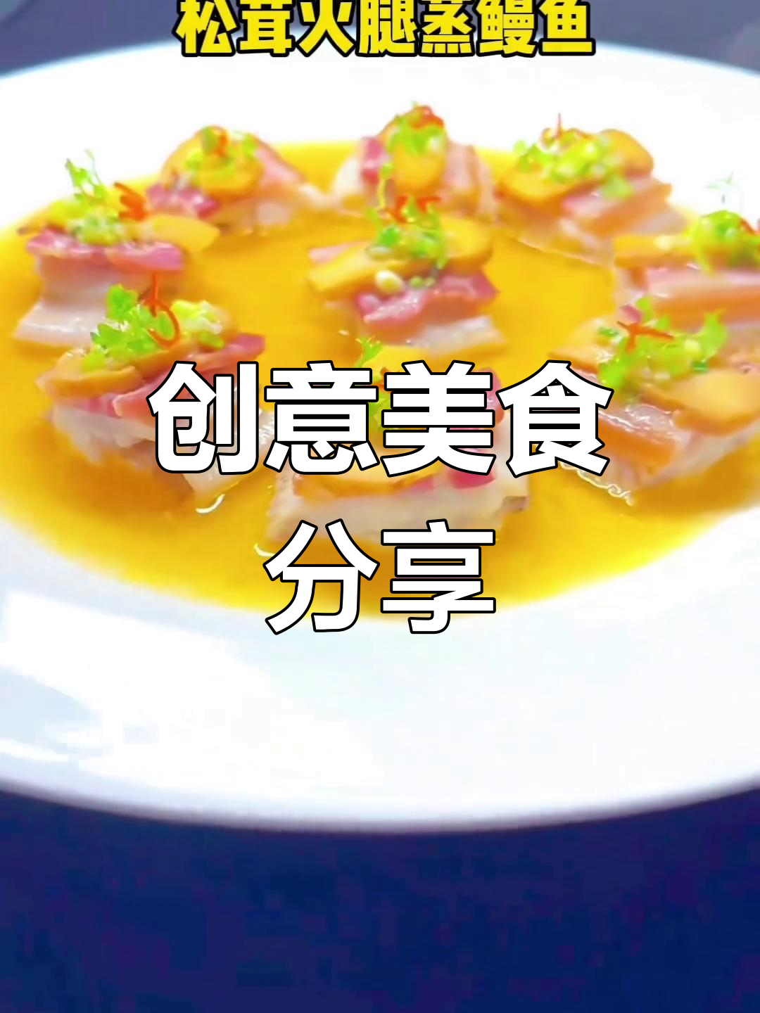 创意菜大赏:椒麻野米、海虎虾球等美味来袭