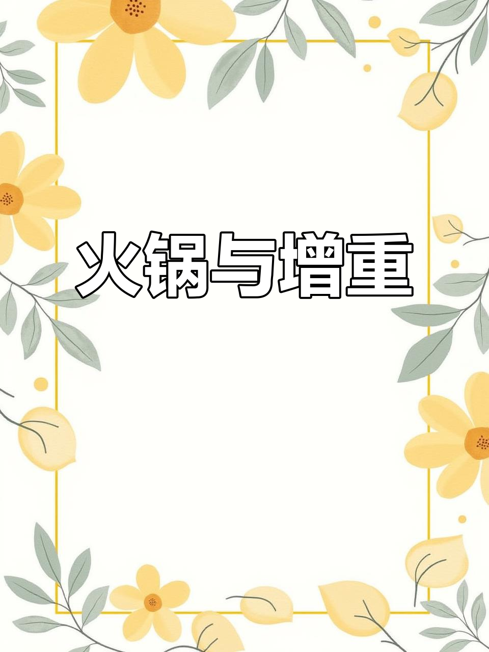 火锅太美味,今年肉全长朋友身上了!