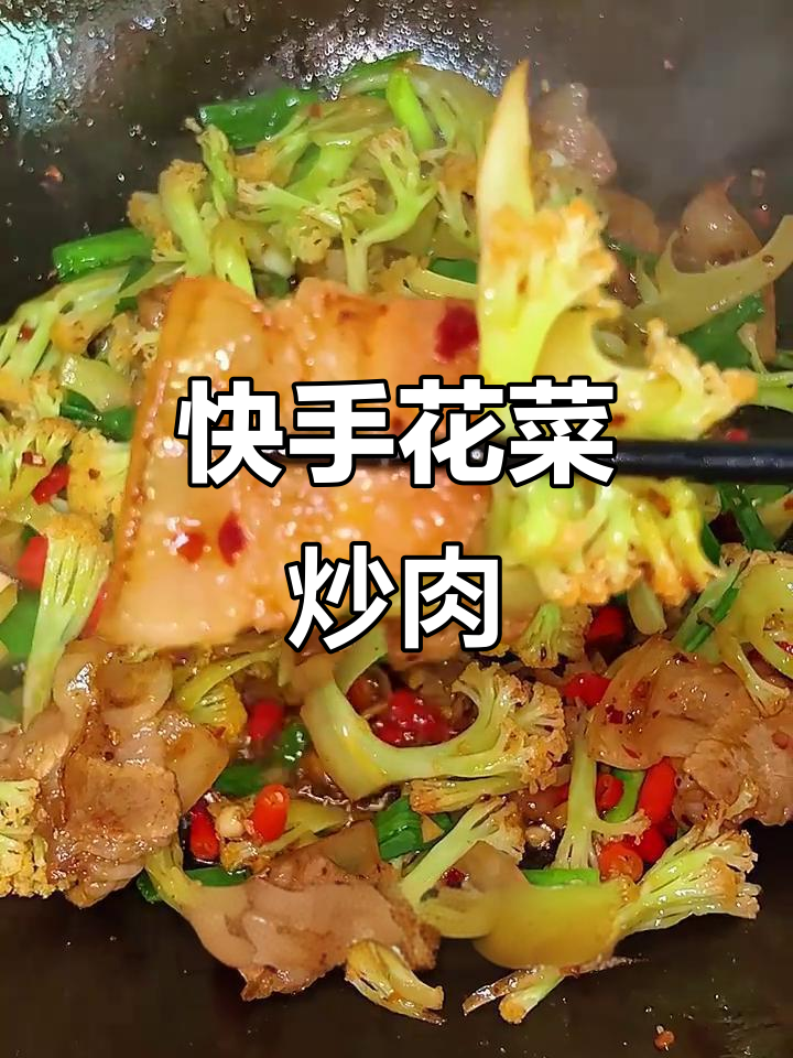 花菜炒肉,爆香又下饭!简单步骤教你做美味家常菜