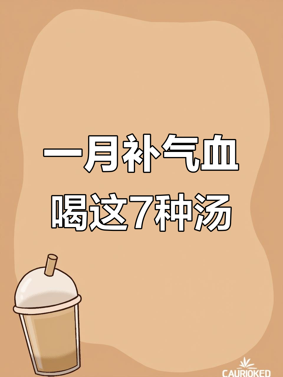 一个月补气血全攻略：鸽子汤、乌鸡汤等七大养生食谱