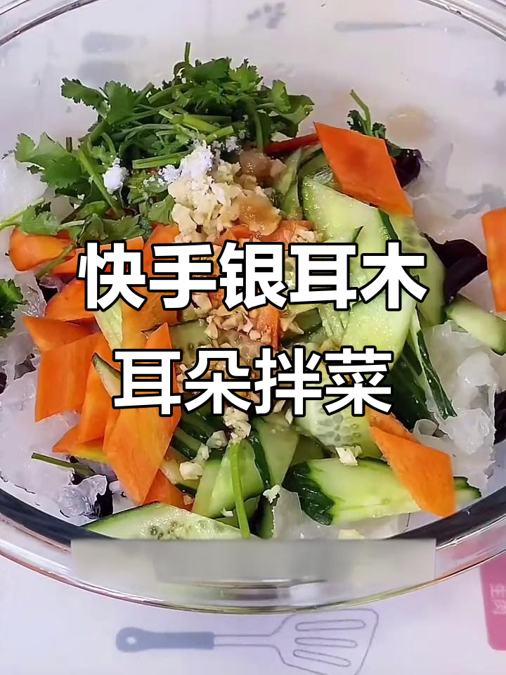 银耳木耳凉拌菜,简单又美味!
