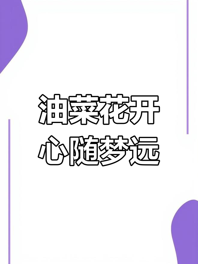 婺源油菜花盛开,虽不能亲临,但画中也能感受它的美