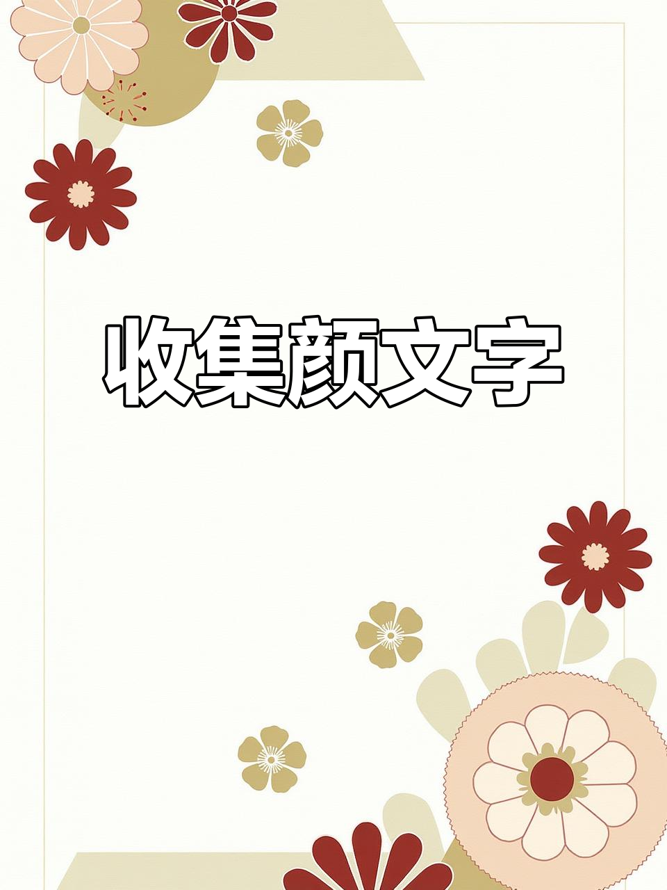 颜文字大赏:从表情到符号,一网打尽!