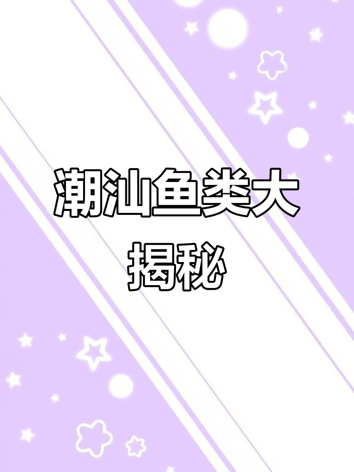 潮汕话中的“硬鱼”与学名，带你揭秘这些鱼的真正身份