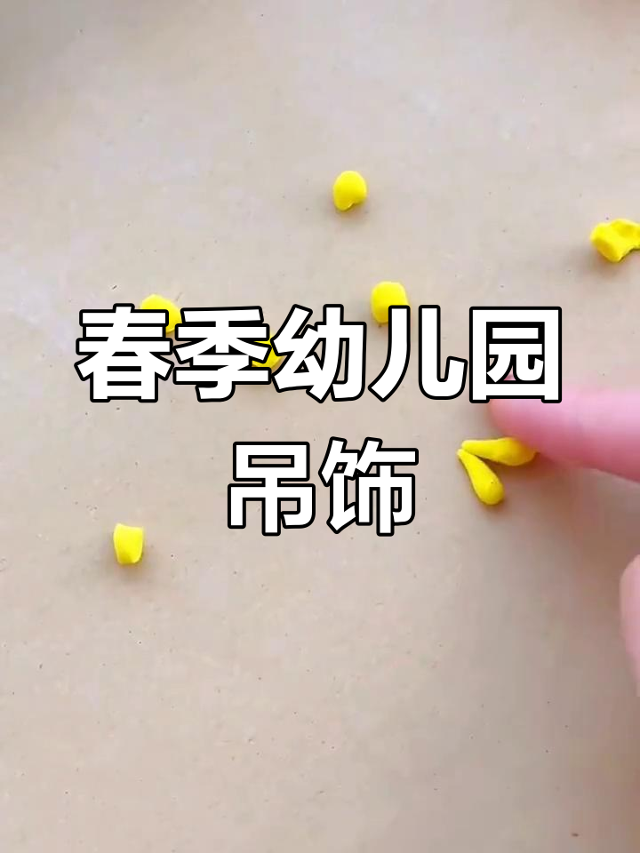 幼儿园春天手工吊饰,简单又可爱