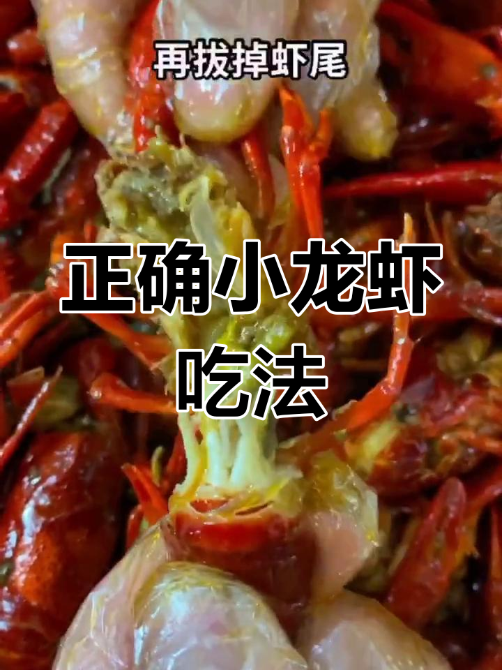小龙虾吃法全攻略，轻松剥壳取肉