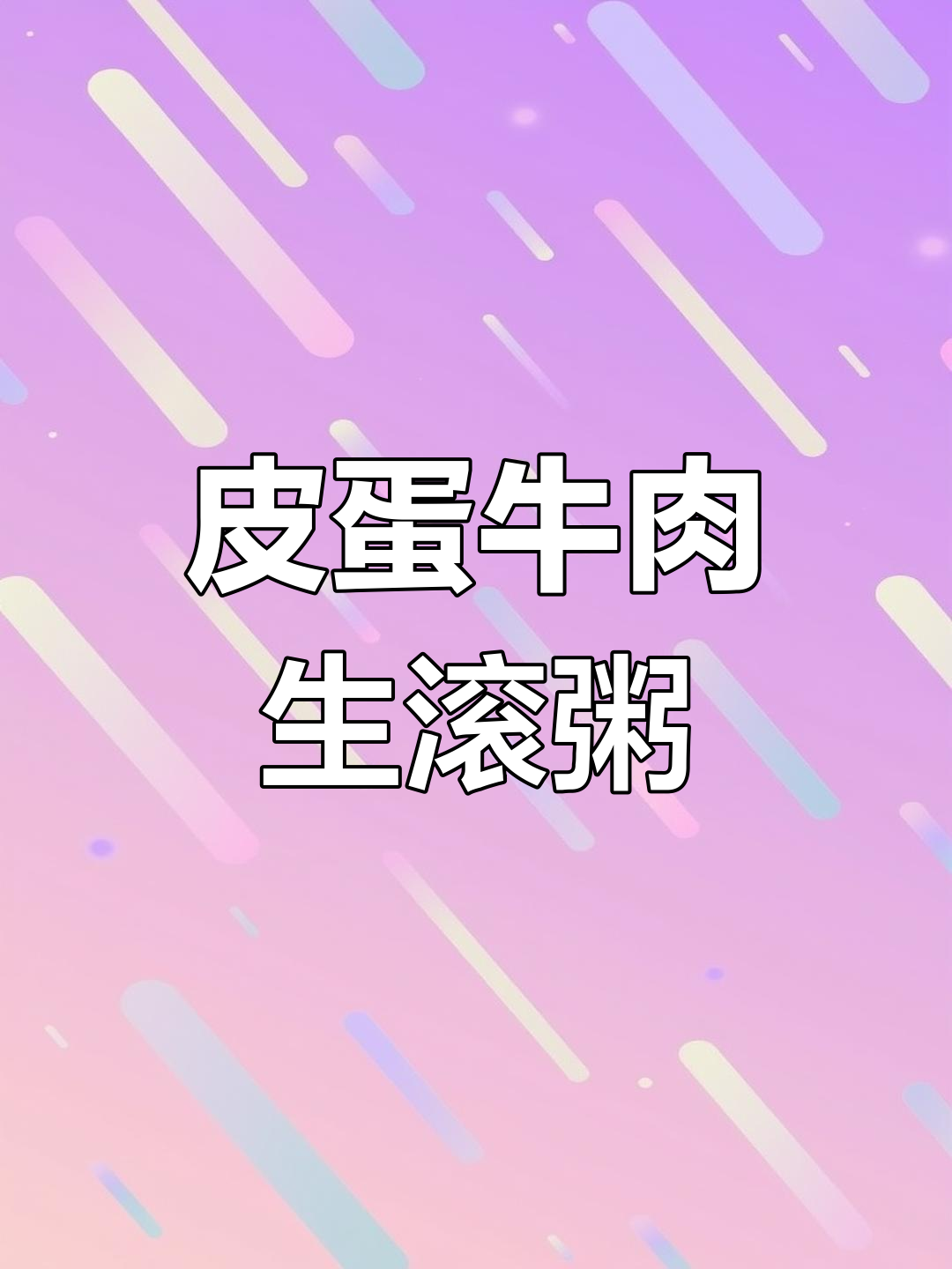 生滚皮蛋牛肉粥,营养美味又增强免疫力