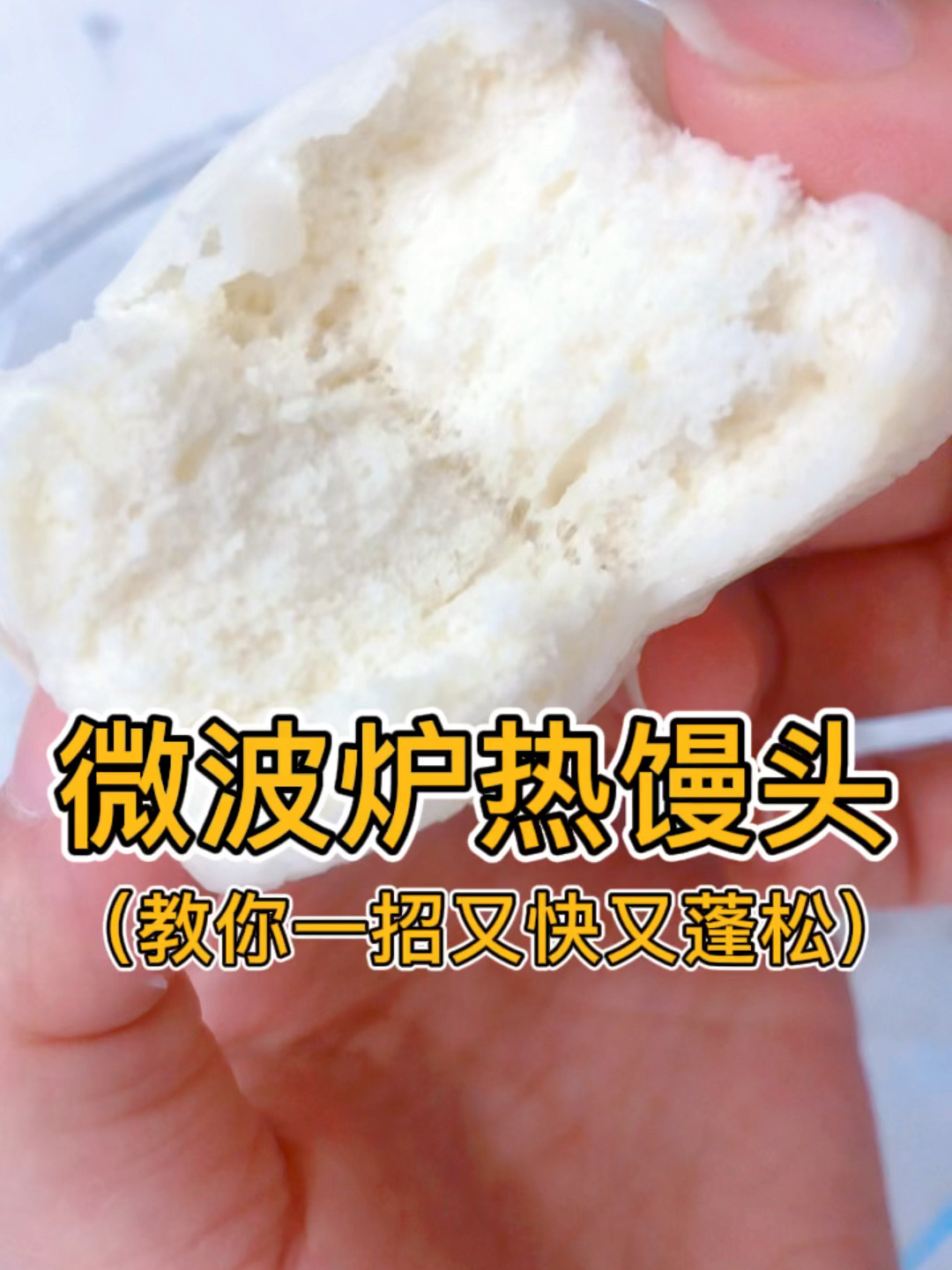 微波炉热馒头的方法 一分钟搞定 比蒸锅快