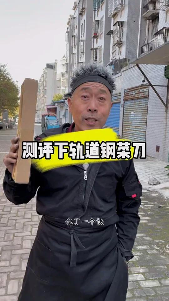 老王测评菜刀 轨道钢一般做斧头或斩骨用,这种钢听着唬人,一般都用的65号锰钢,便宜,上锈,