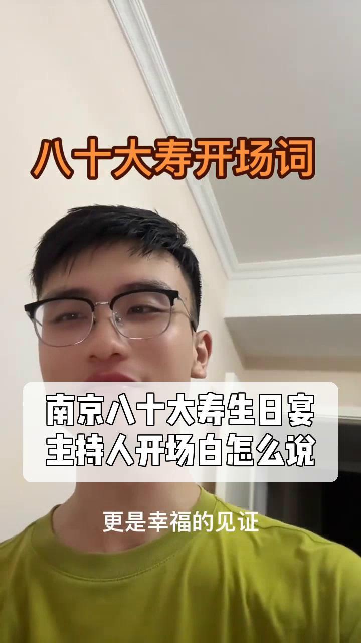 南京八十大寿生日宴,主持人开场白怎么说?