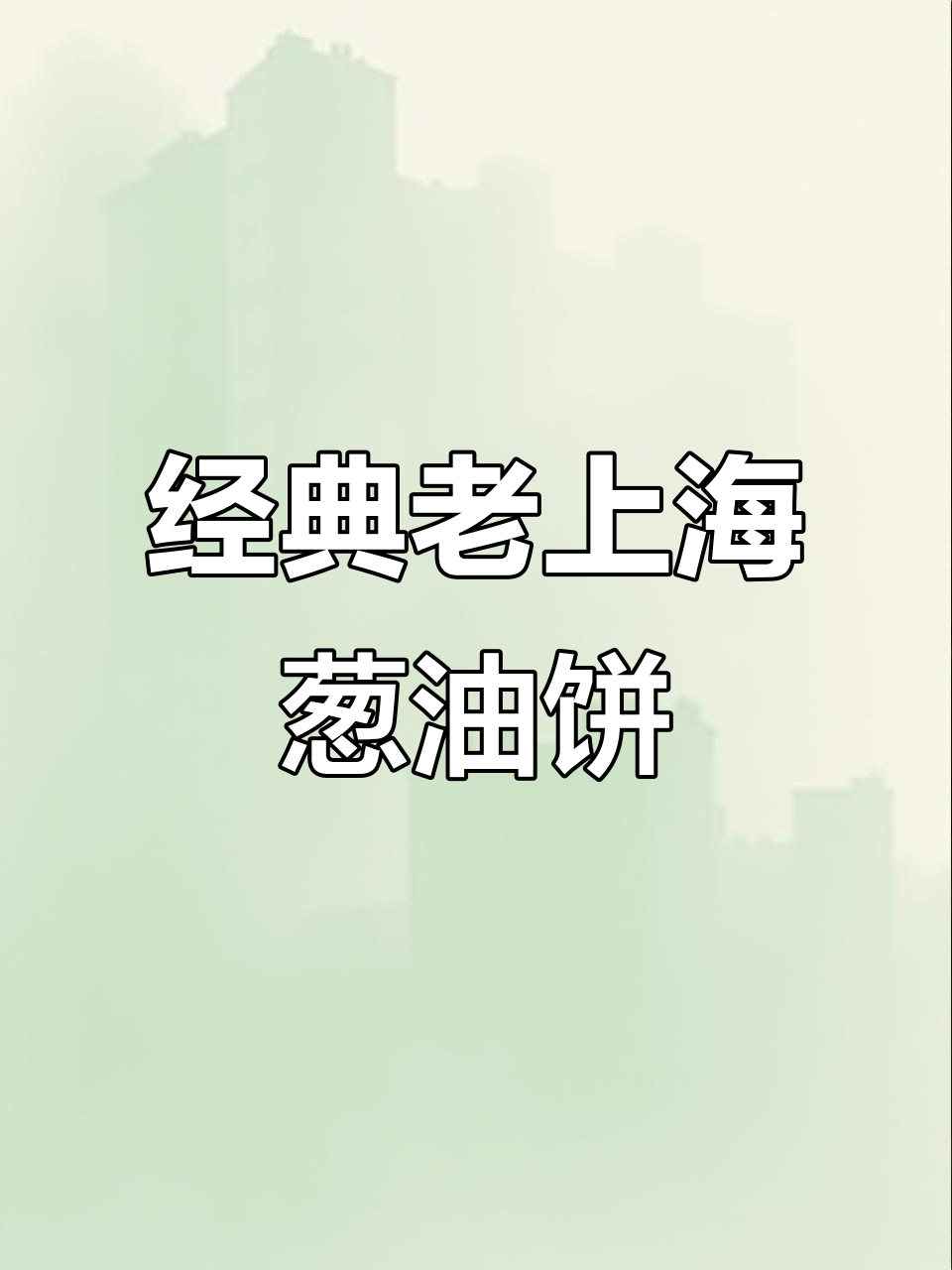老上海葱油饼,简单又酥脆,全家都爱吃