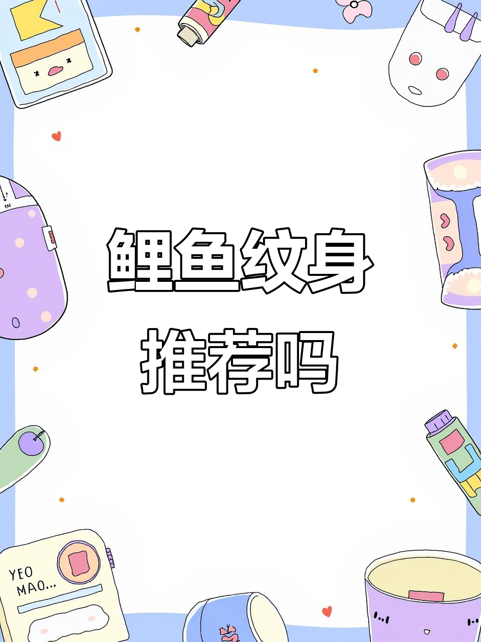 鲤鱼纹身到底土不土?从经典到潮流的转变