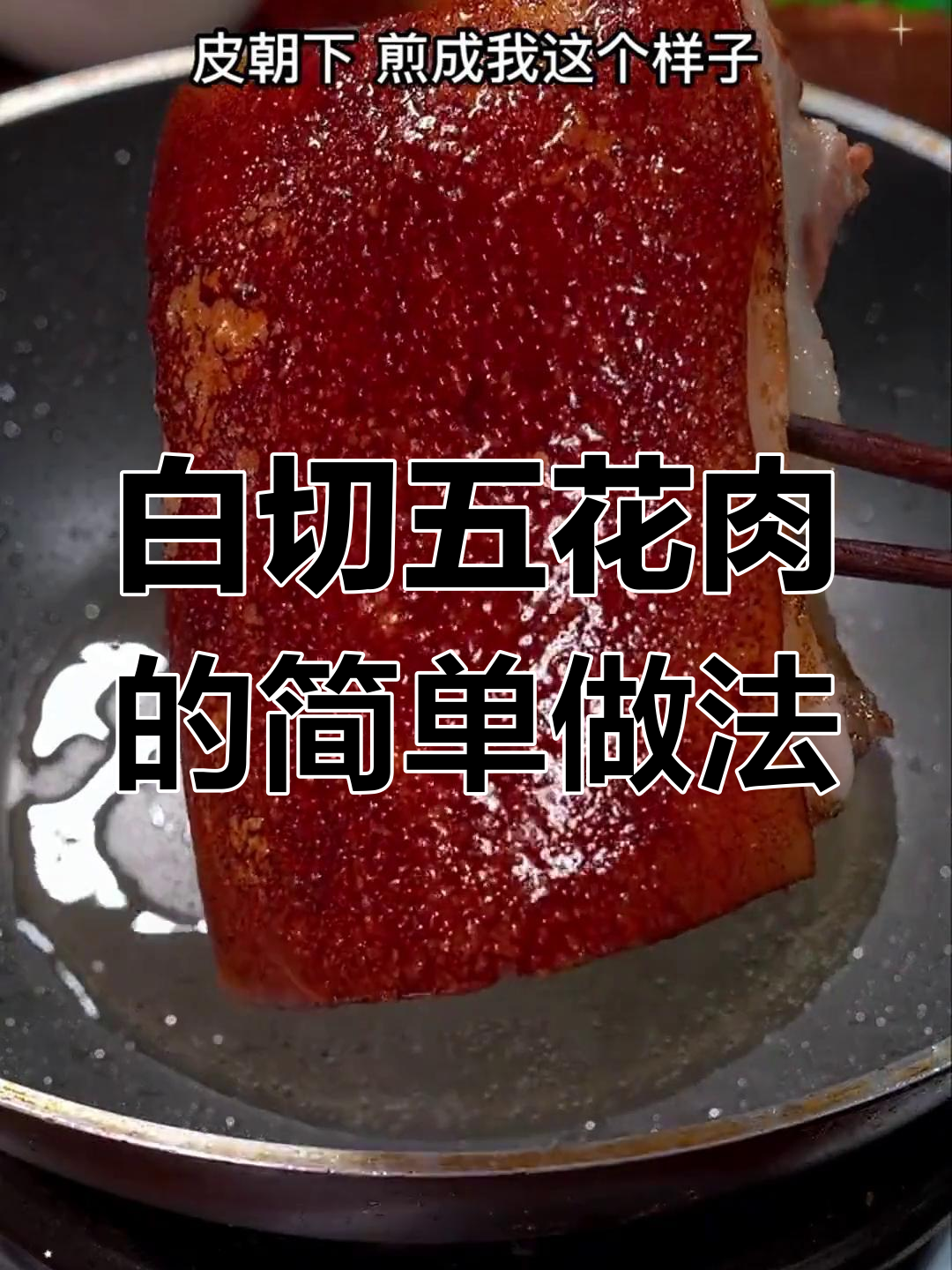 蒸五花肉的家常做法,肥而不腻