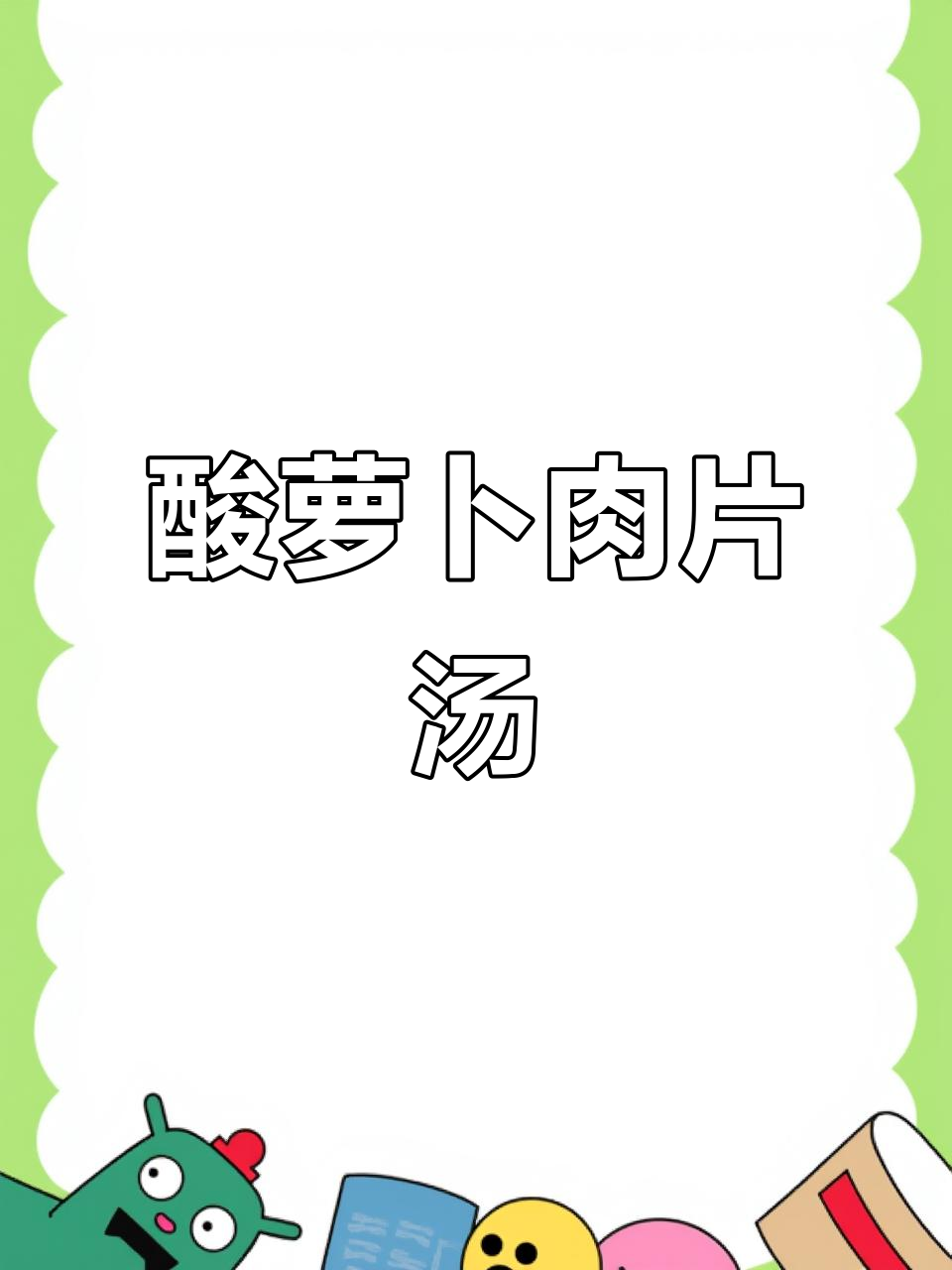 冬季暖心酸萝卜肉片汤,家常美味不容错过