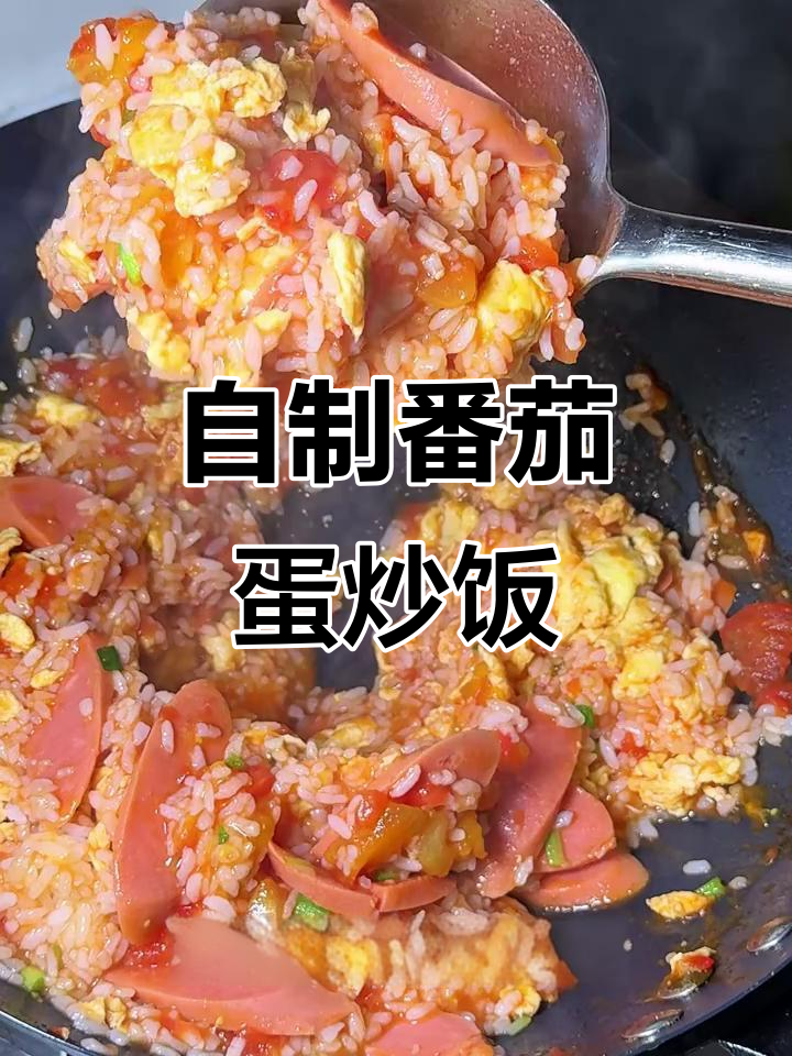 番茄鸡蛋盖饭，外卖不再点！