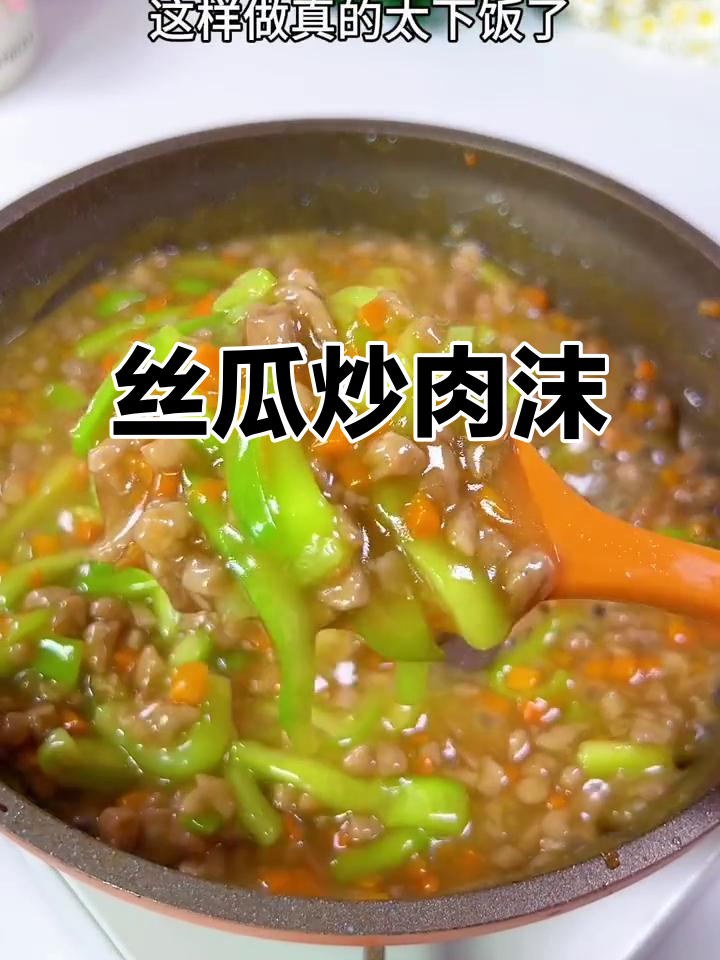 夏季丝瓜炒肉末,鲜香十足,米饭配上一口超下饭