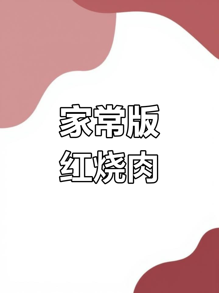 婆婆的秘制红烧肉,家常做法不腻口,米饭配起来超下饭