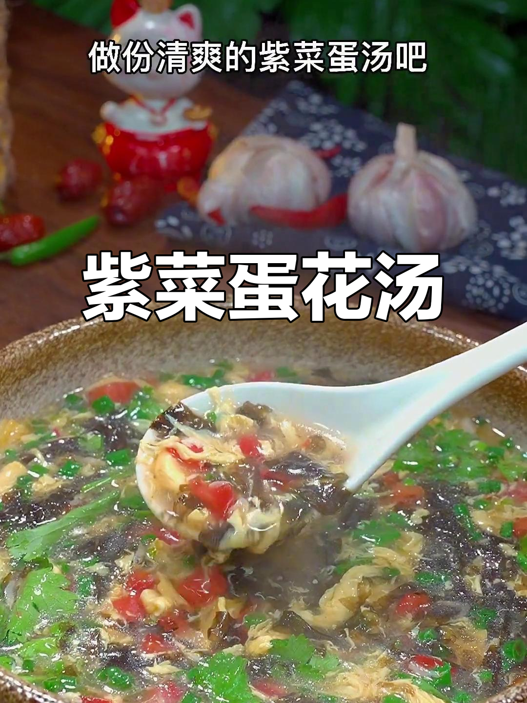 清爽紫菜蛋汤,简单又好喝!