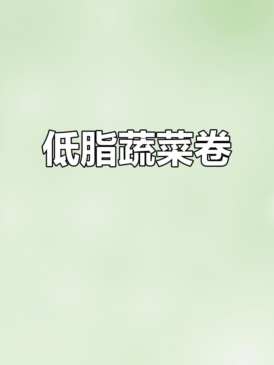 蔬菜卷饼,薄皮大馅不胖身,蒸一蒸就能吃