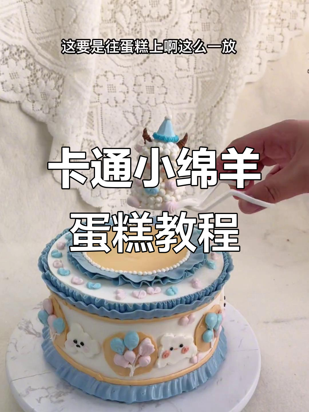 轻松做卡通小绵羊蛋糕，步骤简单又有趣
