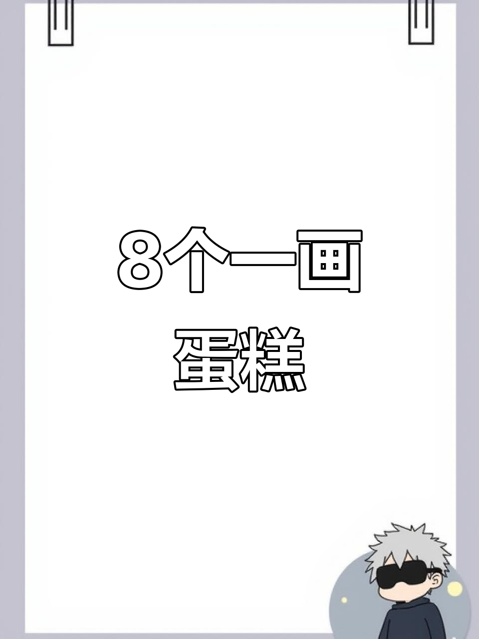 用8个“1”画可爱生日蛋糕,简单又好玩!