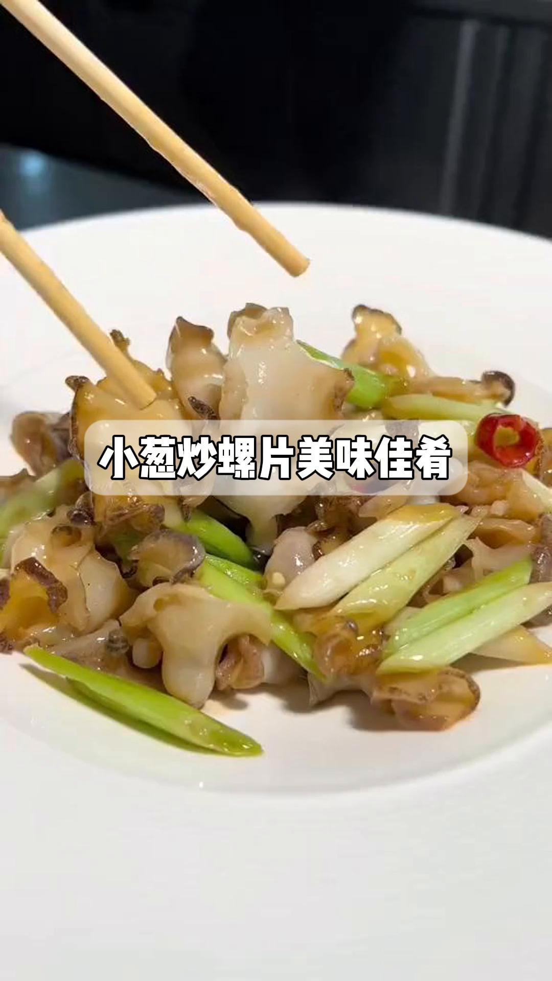 小葱炒螺片美味佳肴